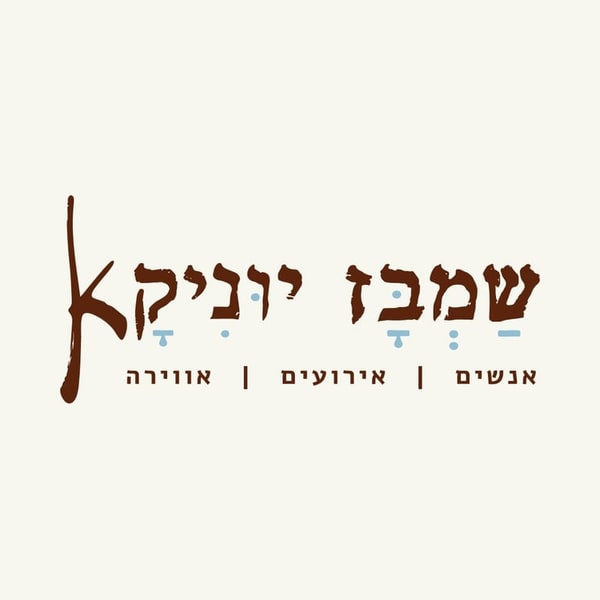 שמבז יוניקא